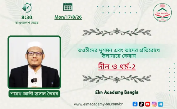 তওহীদের দুশমন এবং তাদের প্রতিরোধে উলামায়ে কেরাম